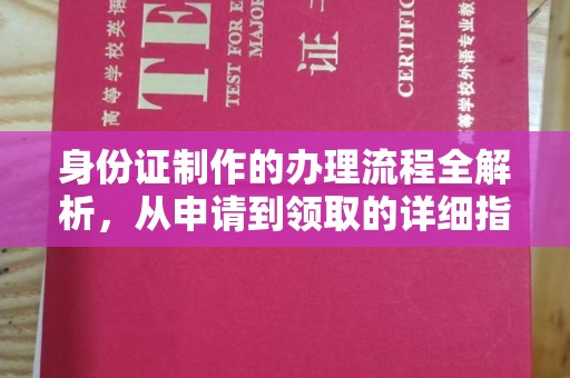 乐清身份证制作的办理流程全解析，从申请到领取的详细指南